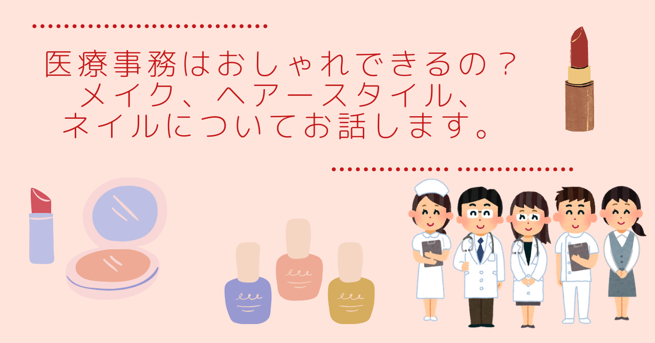 医療事務はおしゃれできるの メイク ヘアースタイル ネイルについてお話します めぐmessage